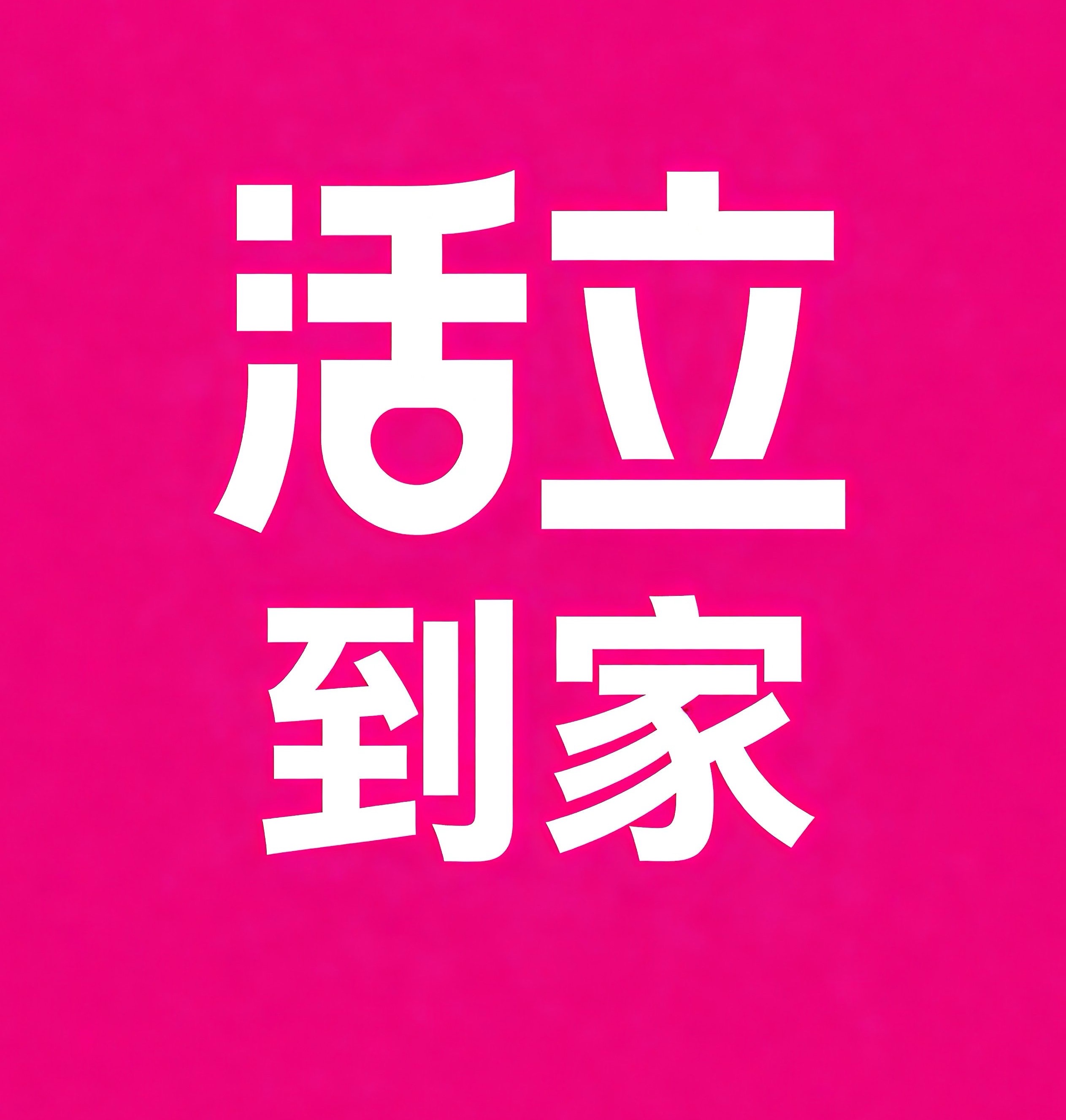 奉贤区活立到家